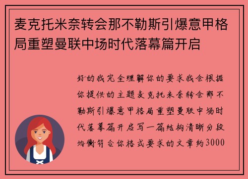 麦克托米奈转会那不勒斯引爆意甲格局重塑曼联中场时代落幕篇开启