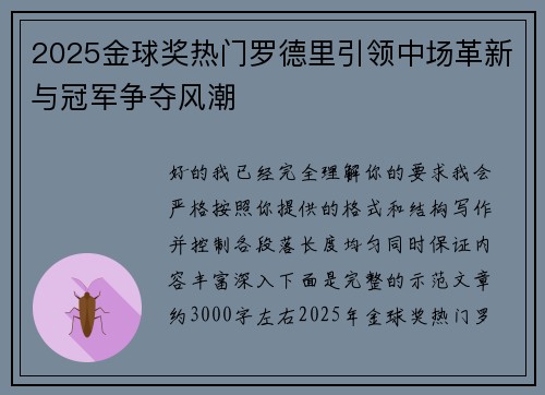 2025金球奖热门罗德里引领中场革新与冠军争夺风潮