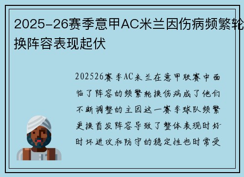 2025-26赛季意甲AC米兰因伤病频繁轮换阵容表现起伏