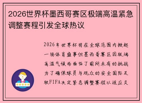 2026世界杯墨西哥赛区极端高温紧急调整赛程引发全球热议