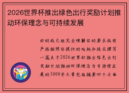 2026世界杯推出绿色出行奖励计划推动环保理念与可持续发展