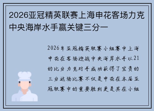 2026亚冠精英联赛上海申花客场力克中央海岸水手赢关键三分一