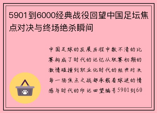 5901到6000经典战役回望中国足坛焦点对决与终场绝杀瞬间
