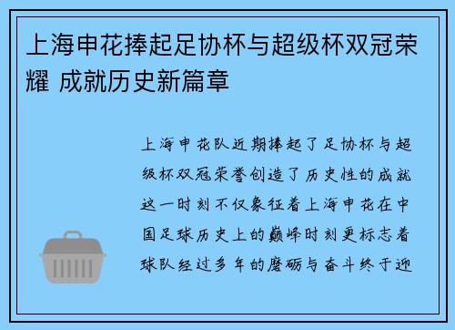 上海申花捧起足协杯与超级杯双冠荣耀 成就历史新篇章