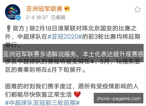 亚洲冠军联赛多语解说服务，本土化表达提升观赛感