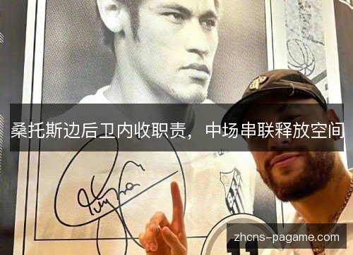 桑托斯边后卫内收职责，中场串联释放空间