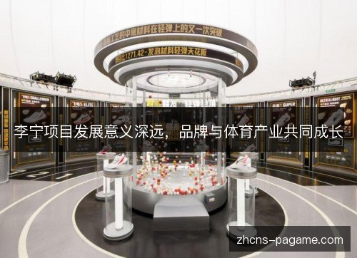 李宁项目发展意义深远，品牌与体育产业共同成长